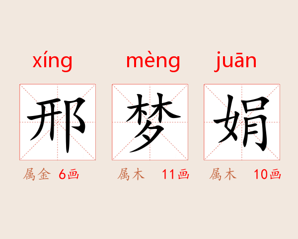 邢梦娟