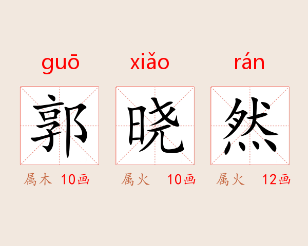 郭晓然