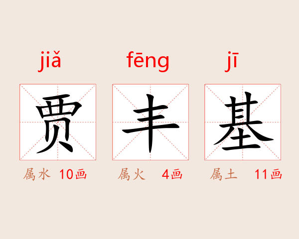 贾丰基