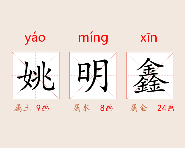 姚明鑫