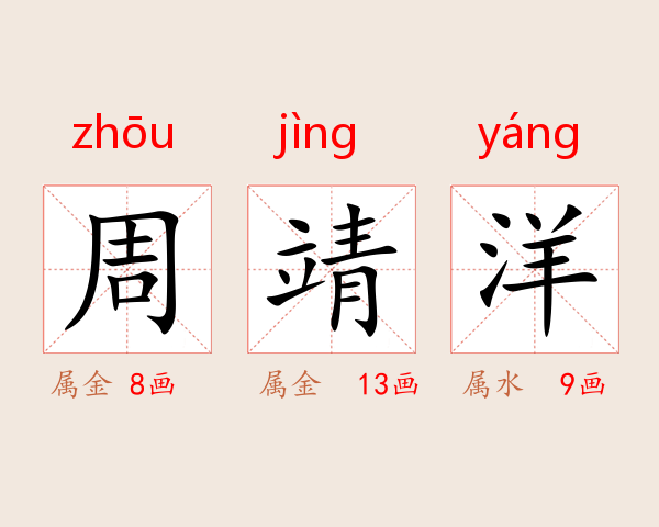 周靖洋