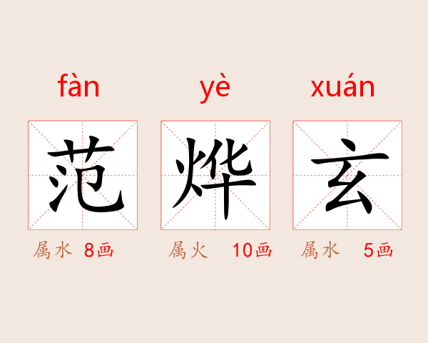 范烨玄