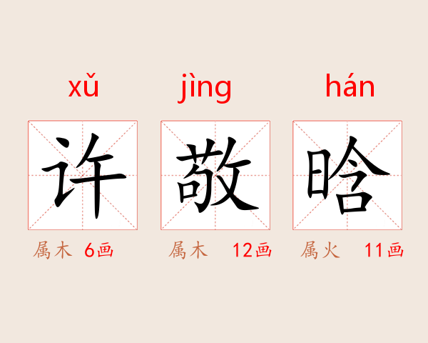 许敬晗