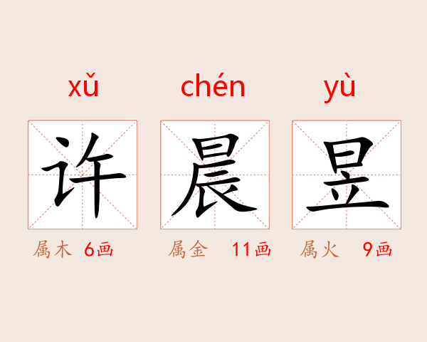 许晨昱