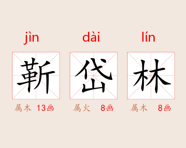 靳岱林
