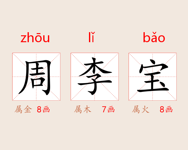 周李宝