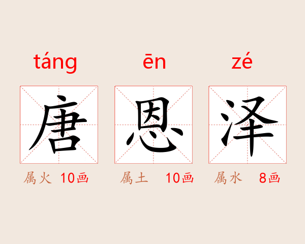 唐恩泽