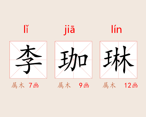 李珈琳