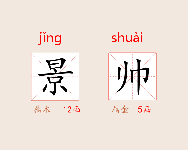 景帅