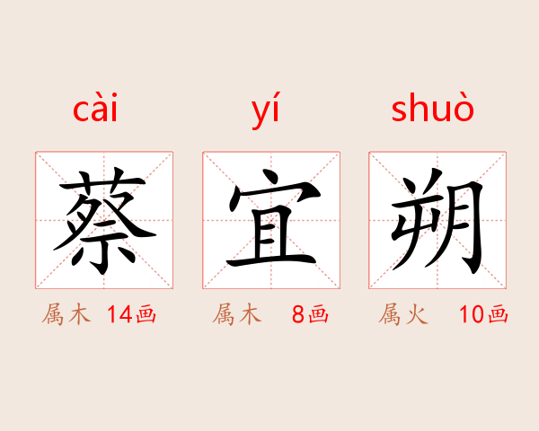 蔡宜朔