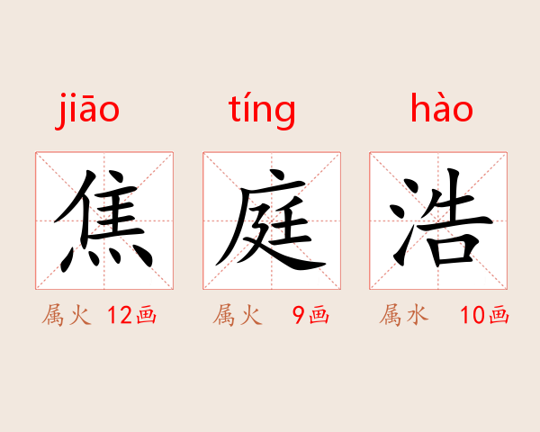 焦庭浩