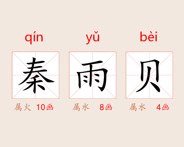 秦雨贝