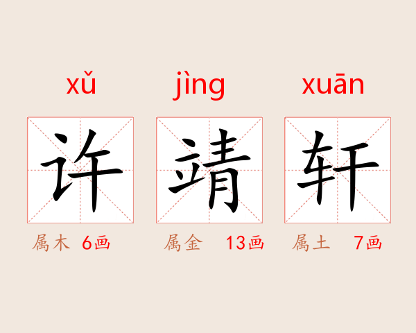 许靖轩