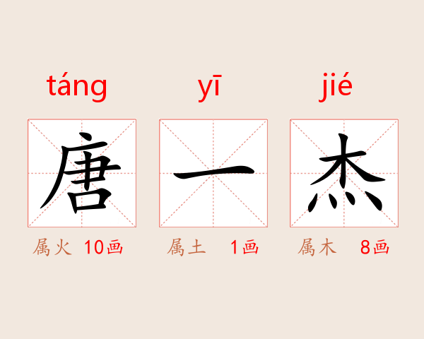 唐一杰