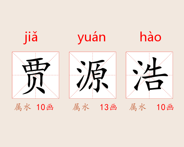 贾源浩