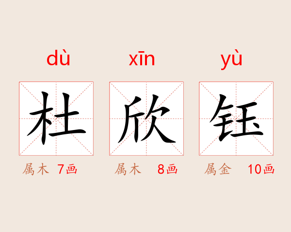 杜欣鈺