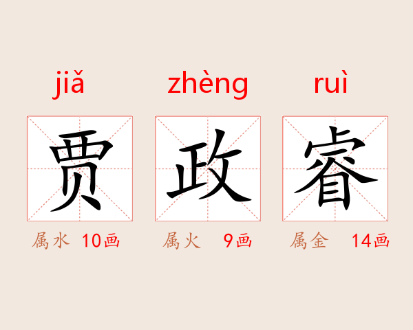 贾政睿