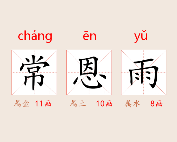 常恩雨