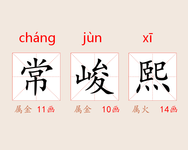 常峻熙