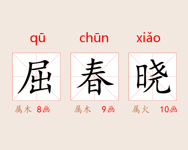 屈春晓