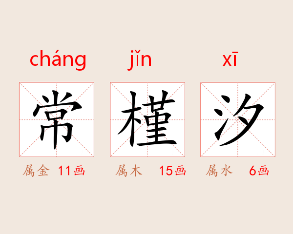 常槿汐