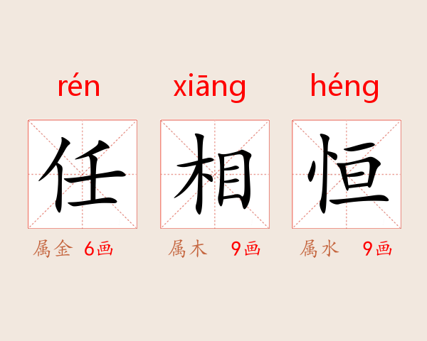 任相恒
