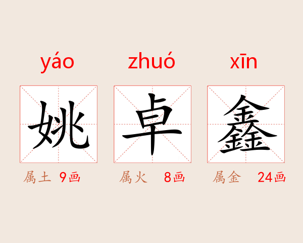 姚卓鑫