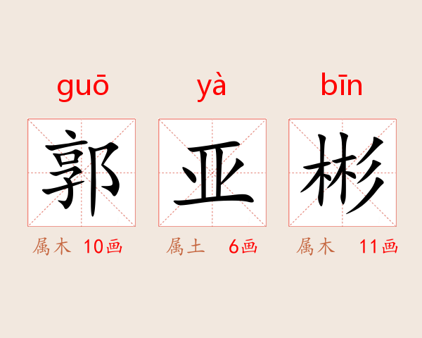 郭亚彬