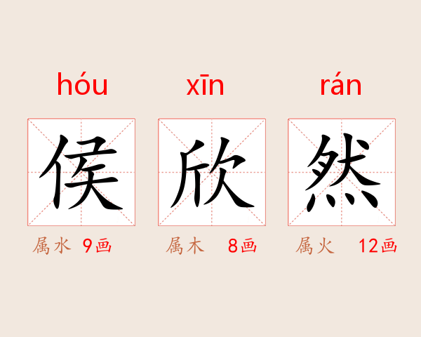 侯欣然