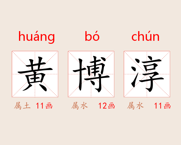 黄博淳