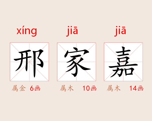 邢家嘉