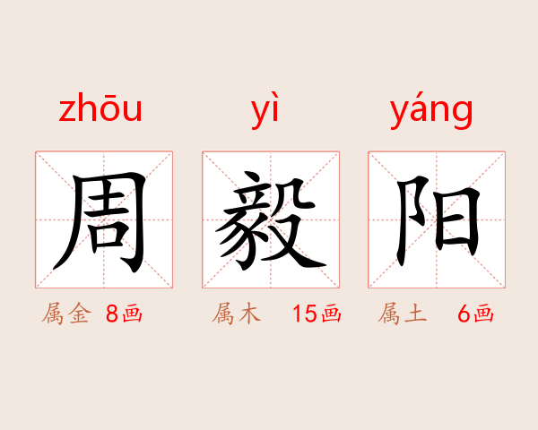 周毅阳