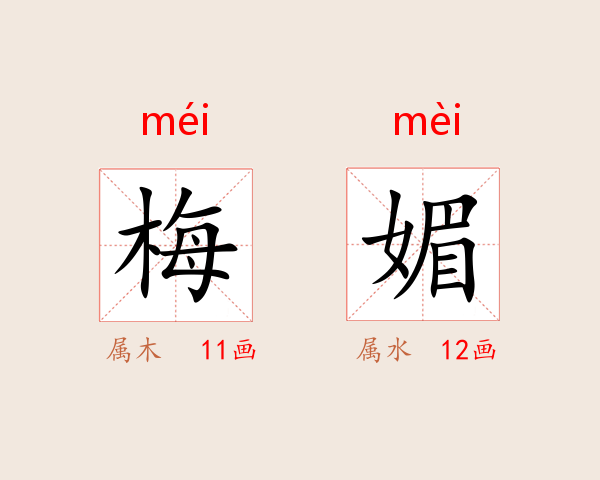 梅媚