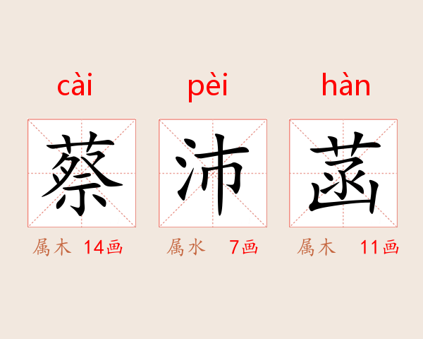 蔡沛菡