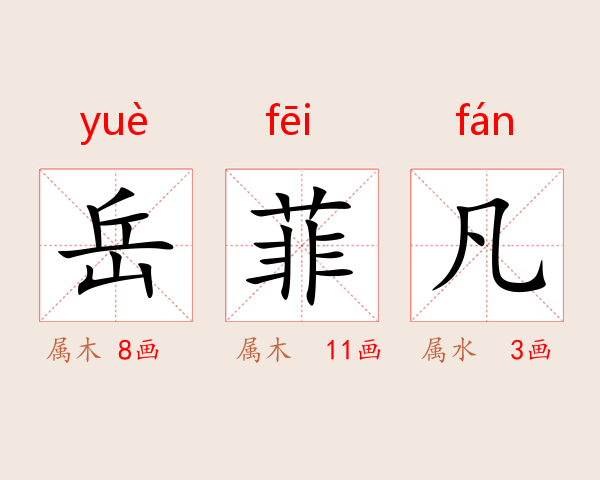 岳菲凡