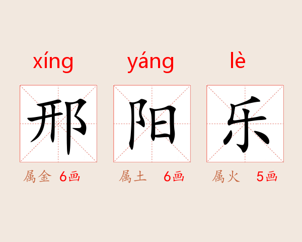 邢阳乐