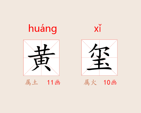 黄玺