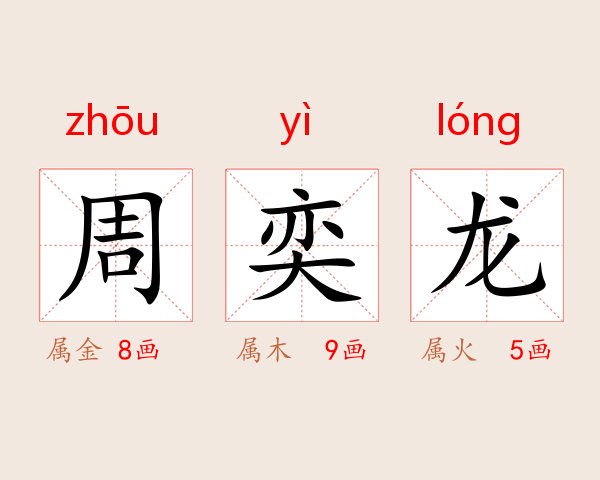 周奕龙