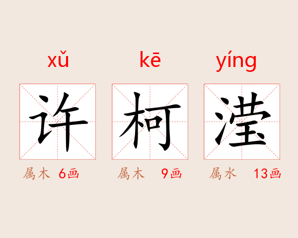 许柯滢