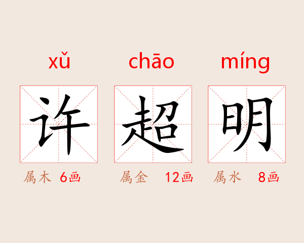 许超明