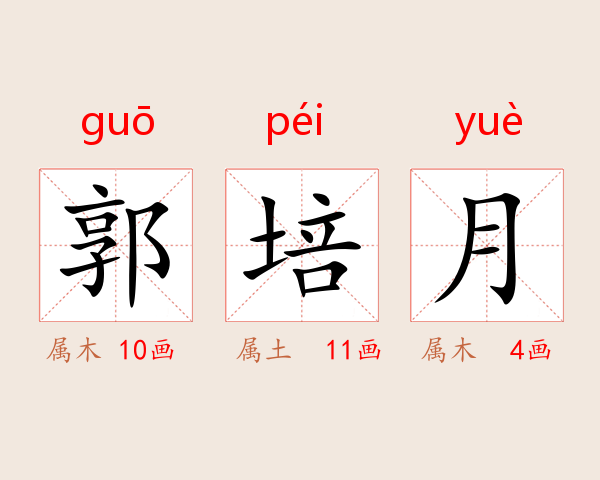 郭培月