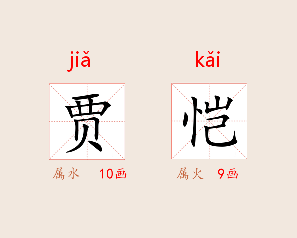 贾恺