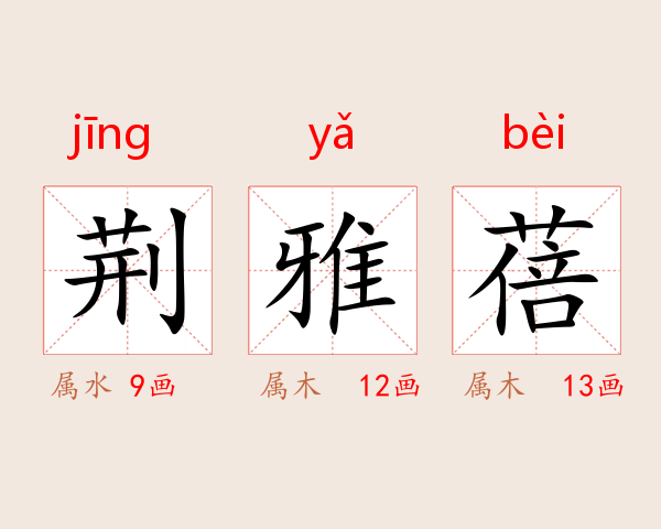 荆雅蓓