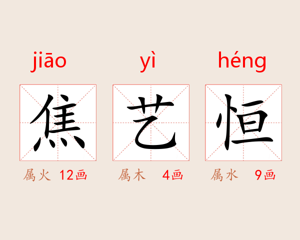 焦艺恒