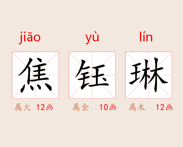 焦钰琳