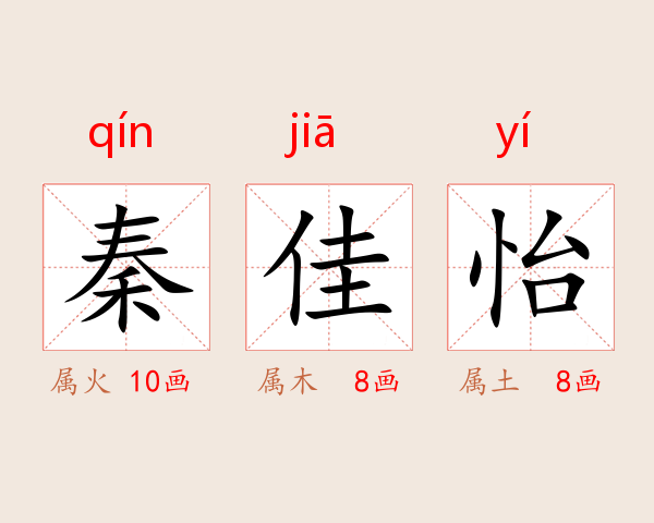 秦佳怡