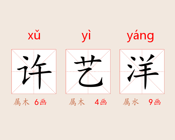 许艺洋