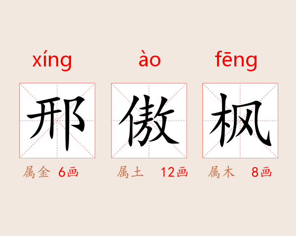 邢傲枫