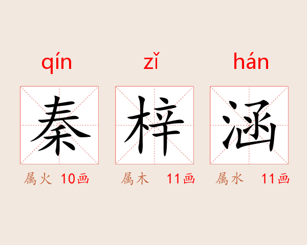 秦梓涵