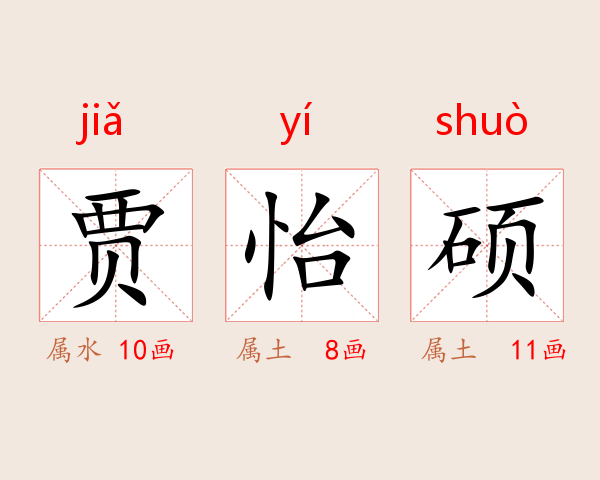 贾怡硕